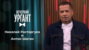 Николай Расторгуев и Антон Шагин. Вечерний Ургант. 1432 выпуск от 17.02.2021