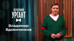 Владимир Вдовиченков. Вечерний Ургант. 1434 выпуск от 19.02.2021