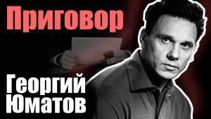 Георгий Юматов. Приговор