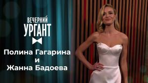 Полина Гагарина и Жанна Бадоева. Вечерний Ургант. 1438 выпуск от 26.02.2021