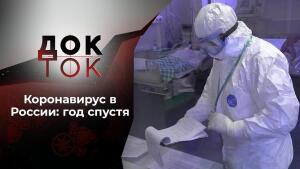 Коронавирус: год борьбы. Док-ток. Выпуск от 02.03.2021