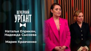 Наталья Еприкян, Надежда Сысоева и Мария Кравченко. Вечерний Ургант. 1442 выпуск от 04.03.2021