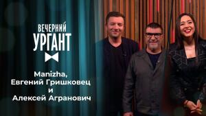 Manizha, Евгений Гришковец и Алексей Агранович. Вечерний Ургант. 1445 выпуск от 10.03.2021