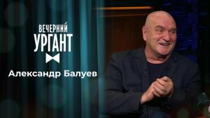 Александр Балуев. Вечерний Ургант. 1448 выпуск от 15.03.2021