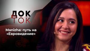 Манижа. Русская женщина. Док-ток. Выпуск от 15.03.2021