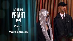 Zivert и Макс Барских. Вечерний Ургант. 1451 выпуск от 18.03.2021