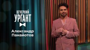 Александр Панайотов. Вечерний Ургант. 1456 выпуск от 29.03.2021