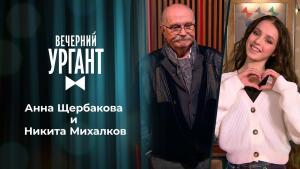 Анна Щербакова и Никита Михалков. Вечерний Ургант. 1460 выпуск от 02.04.2021