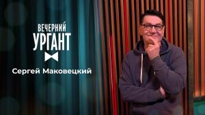 Сергей Маковецкий. Вечерний Ургант. 1458 выпуск от 31.03.2021