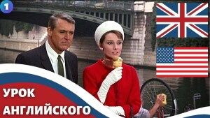 ФИЛЬМ НА АНГЛИЙСКОМ (с субтитрами и подробным разбором) - Charade (1963) - Шарада