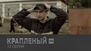 Крапленый (сериал, ) — multisoc.ru