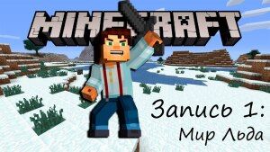 МайнКрафт. Запись 1: Мир Льда. Прохождение игры Minecraft на канале РэдХэд.