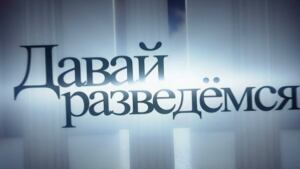 Давай разведёмся! 5 сезон, 16 выпуск