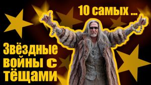 Звездные войны с тещами. 10 самых...