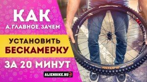 Как установить бескамерку | Переходим на бескамерную покрышку за 20 минут