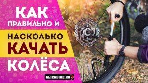 Сколько качать в колеса? | Правильное давление в покрышках велосипеда