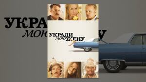 Фото с событий фильма «Укради мою жену»: 11 / 13