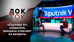 "Спутник V": гордость и предубеждения. Док-ток. Выпуск от 20.04.2021