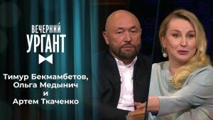 Тимур Бекмамбетов, Ольга Медынич и Артем Ткаченко. Вечерний Ургант. 1478 выпуск от 28.04.2021