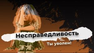 Несправедливость: ты уволен! Документальный спецпроект. (02.05.2021).