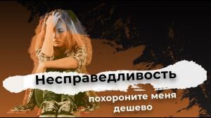 Несправедливость: похороните меня дешево. Документальный спецпроект. (07.05.2021).