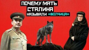 «Волчица»: за что друзья Сталина так прозвали его Мать. История семьи Сталина