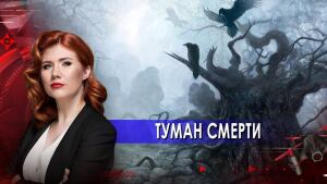 Туман смерти. Тайны Чапман. (18.05.2021).