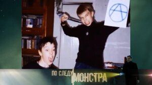 «По следу монстра»: «По ком звонит смерть?»