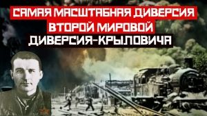 Забытый Герой второй Мировой войны. Самая масштабная диверсия Второй Мировой. Диверсия Крыловича