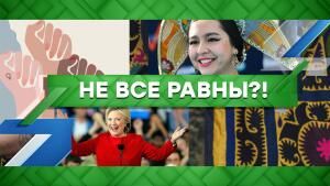 «Место встречи»: Не все равны?! (21.05.2021)