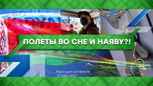 «Место встречи»: Полеты во сне и наяву?! (24.05.2021)