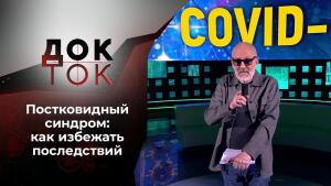 Коронавирус: да и просто хотелось пожить... Док-ток. Выпуск от 26.05.2021