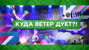 «Место встречи» : Куда ветер дует?! (28.05.2021)