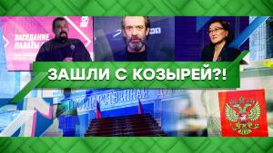 «Место встречи»: Зашли с козырей?! (31.05.2021)