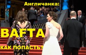 АНГЛИЯ: Как попасть на красную дорожку BAFTA и увидеть герцогиню Кембриджскую?