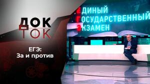 Все ответы по ЕГЭ. Док-ток. Выпуск от 02.06.2021