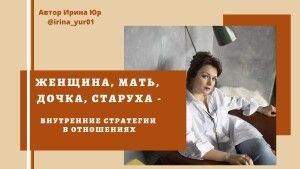 Женщина, мать, дочка, старуха  внутренние стратегии в отношениях