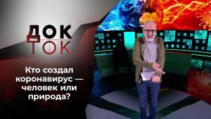 Коронавирус: искусственность натуральной смерти. Док-ток. Выпуск от 08.06.2021