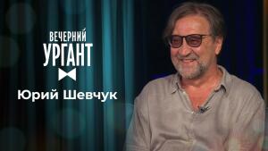 Юрий Шевчук. Вечерний Ургант. 1507 выпуск от 22.06.2021