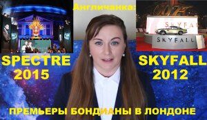 100. АНГЛИЯ. ЛОНДОН: Бонд, Джеймс Бонд! НЕ ВРЕМЯ УМИРАТЬ! Как проходят премьеры Бондианы в Лондоне?