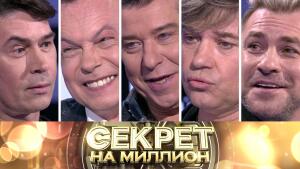 «Секрет на миллион»: Тайны «На-На»