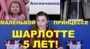 114. АНГЛИЯ: Маленькая ЗАБИЯКА! Принцессе Шарлотте уже 5 лет!