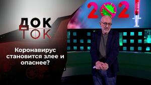 Коронавирус: "дельта плюс" и другие гадости. Док-ток. Выпуск от 30.06.2021