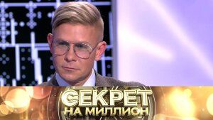 «Секрет на миллион»: Митя Фомин