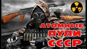 Атомные пули СССР Вооружение уничтожающее все на своем пути Атомное оружие СССР