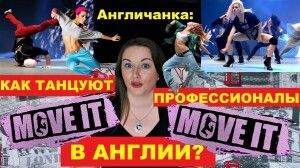 АНГЛИЯ. Как танцуют профессиональные британцы? Фестиваль танца Move It в Лондоне.