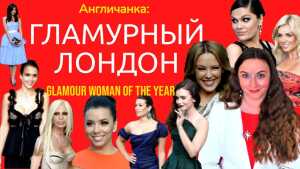 ЛОНДОН. Гламурные женщины года на красной дорожке Glamour Awards 2012.