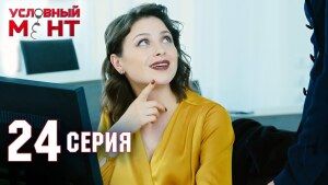 Условный мент 2 сезон. Серия 24