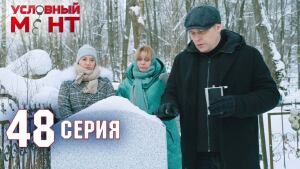 Условный мент 2 сезон. Серия 48