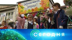 «Сегодня»: 1 сентября 2021 года. 08:00